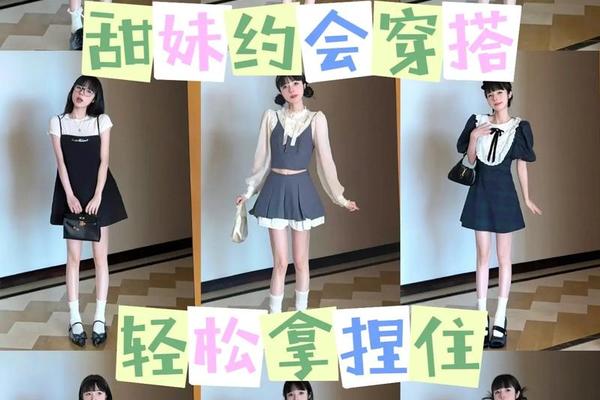 约会穿什么风格的衣服合适女生;约会穿什么衣服好 女生
