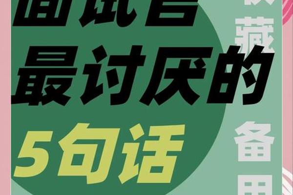 面试官最想听的一句话_一句话让面试官选择你