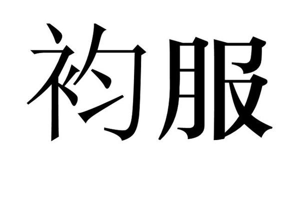 穿衣服qie怎么写_而且的且怎么写