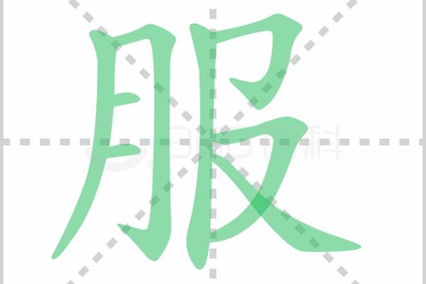 请问穿衣服的穿怎么写_衣服的服的笔顺