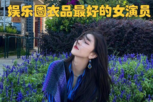 小个子女明星谁的衣品比较好看(娱乐圈小个子的女明星)