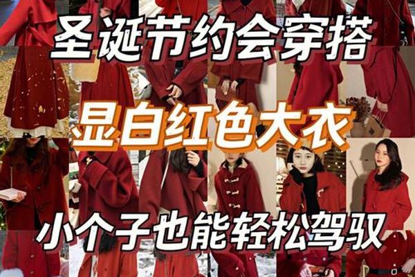 约会时怎么穿衣打扮、约会穿红色衣服好吗