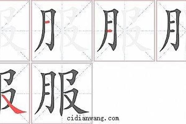 穿衣服的穿字的笔顺—穿字笔画顺序