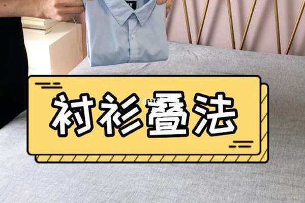 衬衣叠搭法—衬衣的叠法