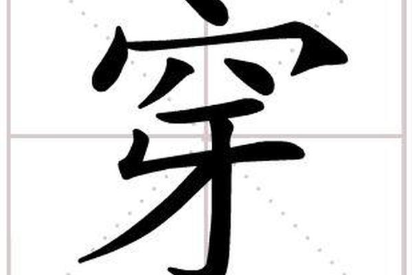 穿衣的穿的笔顺,穿字的笔画顺序