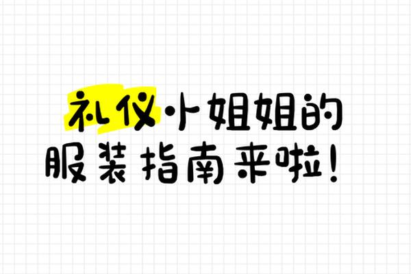 衣着礼仪知识大全,女性礼仪知识大全