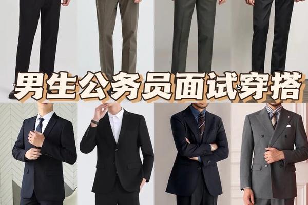 公务员面试男生穿什么(公务员面试服装男)