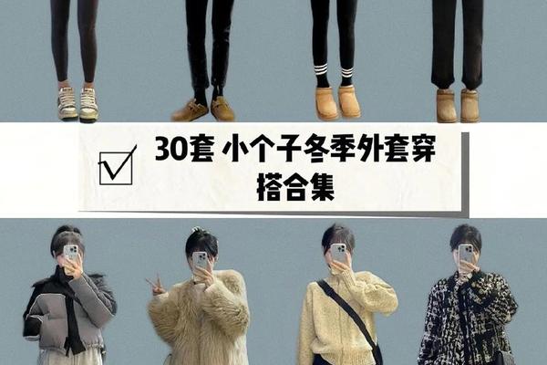 女生穿搭矮个子_矮个子女生冬季穿衣搭配图