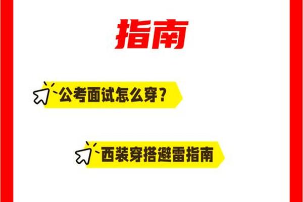 公务员面试必须穿正装、公务员面试没有穿正装