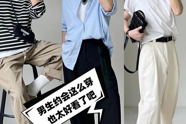 约会穿什么衣服好男生图片;约会适合穿什么衣服