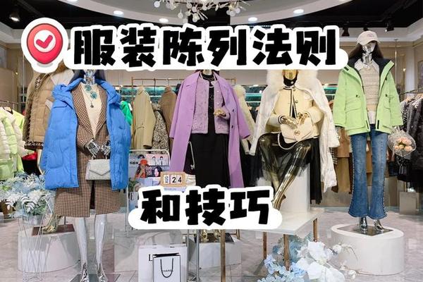 女装店陈列搭配技巧有哪些呢_服装店搭配技巧和方法
