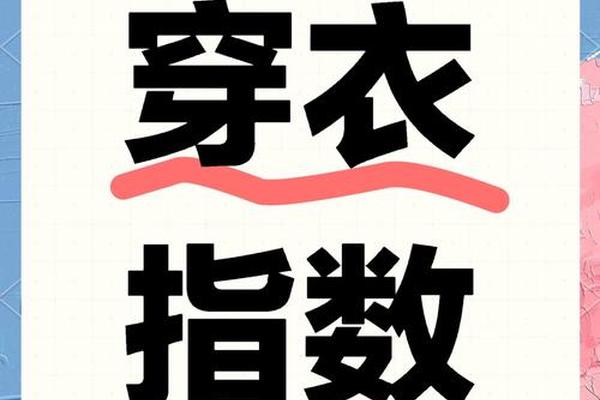 石家庄穿衣指数建议_石家庄未来一周穿衣指数