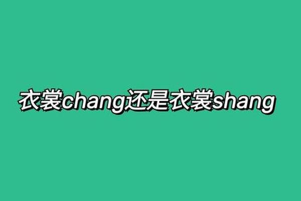 穿衣裳的拼音是什么,穿衣裳拼音怎么拼