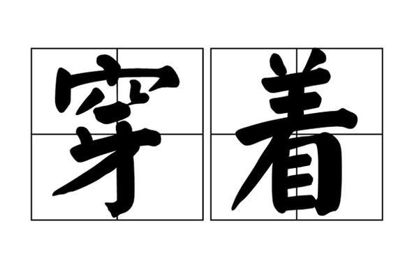 穿衣服这个词怎么写、穿衣服的穿字怎么写