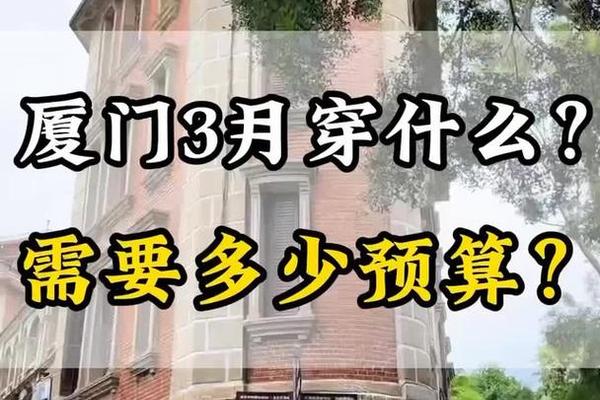3月去厦门穿什么_厦门3月下旬穿什么衣服 3月去厦门穿什么_厦门3月下旬穿什么衣服