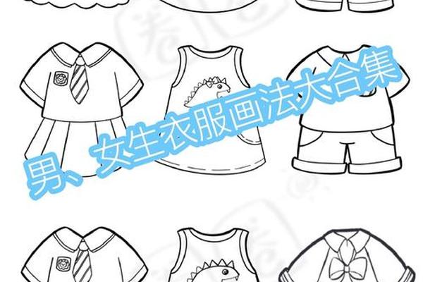 穿衣服简笔画图片大全、穿衣服简笔画 儿童绘画